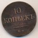 10 копеек 1839 года