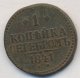 1 копейка 1841 года