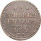 2 копейки 1841 года