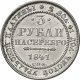 3 рубля 1841 года