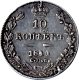 10 копеек 1841 года серебро