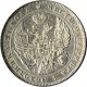 1 рубль 1843 года (16 звеньев в венке. Длина перьев хвоста одинакова)