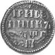 Гривенник 1705 года