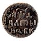 Алтын 1714 года серебро
