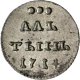 Алтын 1713 года серебро