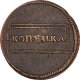 1 копейка 1724 года