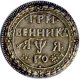 Гривенник 1701 года