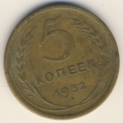 5 копеек 1932 года