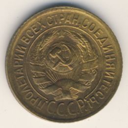 1 копейка 1933 года
