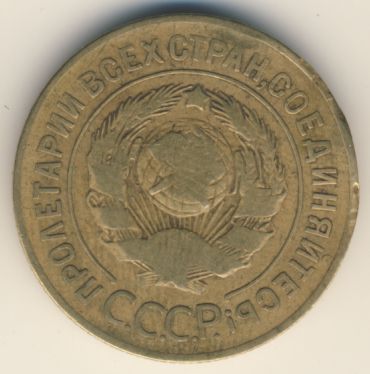 3 копейки 1927 года