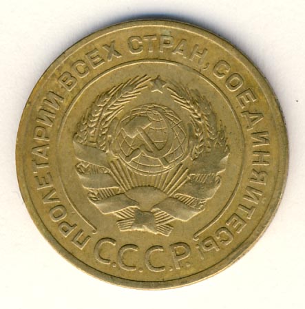 5 копеек 1927 года