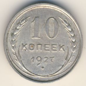 10 копеек 1927 года