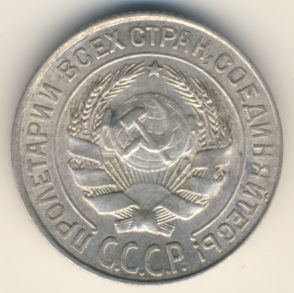 10 копеек 1927 года