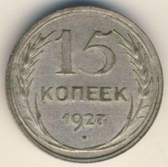 15 копеек 1927 года
