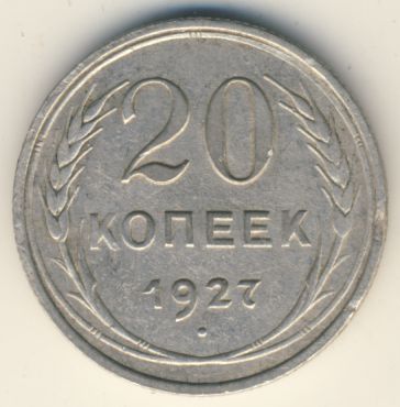 20 копеек 1927 года