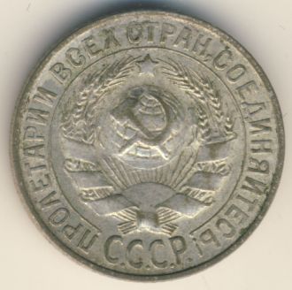 15 копеек 1927 года