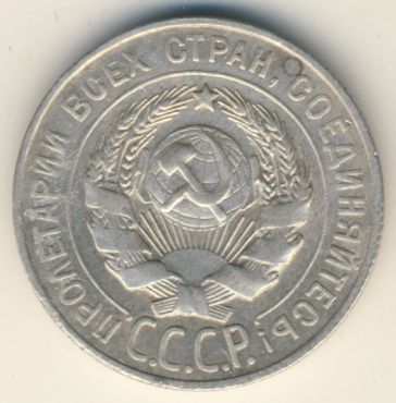 20 копеек 1927 года