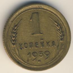 1 копейка 1939 года
