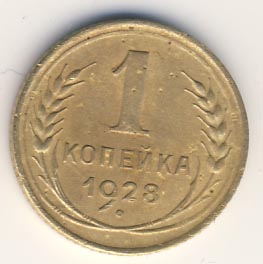 1 копейка 1928 года