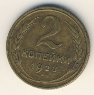 2 копейки 1928 года