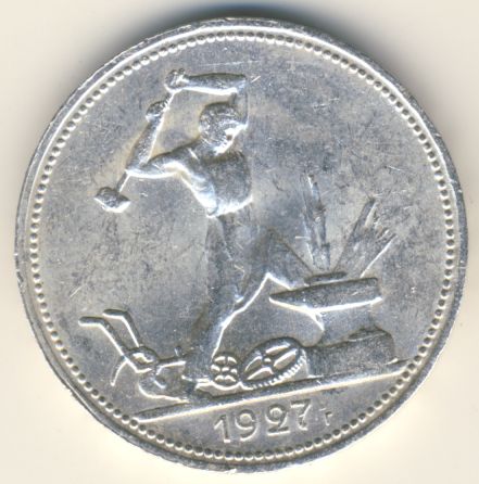 50 копеек (полтинник) 1927 года