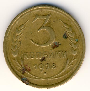 3 копейки 1928 года