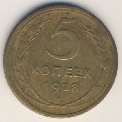 5 копеек 1928 года