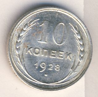 10 копеек 1928 года