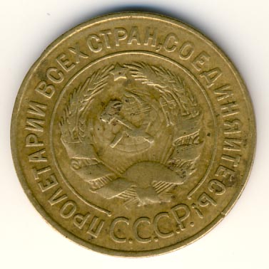 3 копейки 1928 года