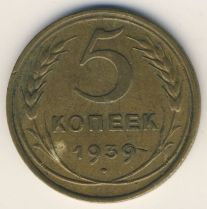 5 копеек 1939 года
