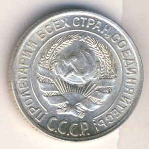 10 копеек 1928 года
