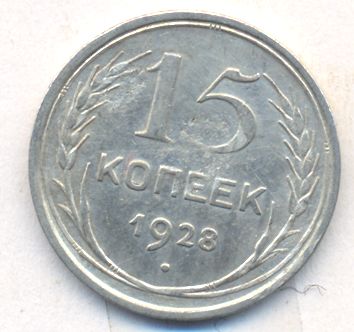 15 копеек 1928 года