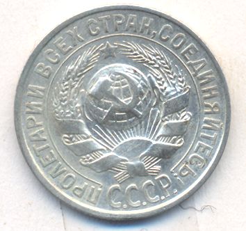 15 копеек 1928 года