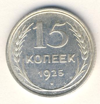 15 копеек 1925 года
