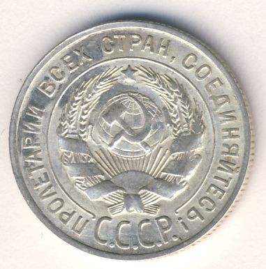 20 копеек 1928 года