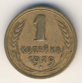 1 копейка 1929 года