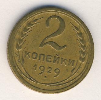 2 копейки 1929 года