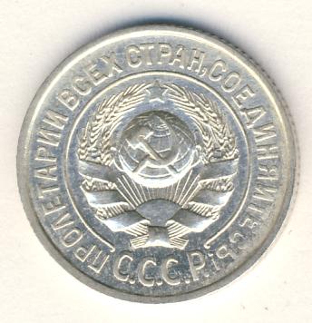 15 копеек 1925 года