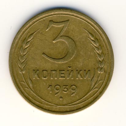 3 копейки 1939 года