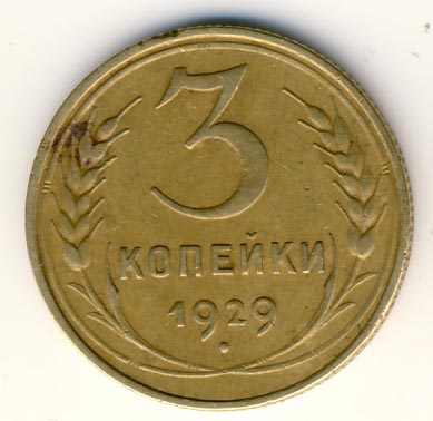 3 копейки 1929 года