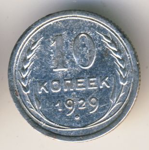 10 копеек 1929 года