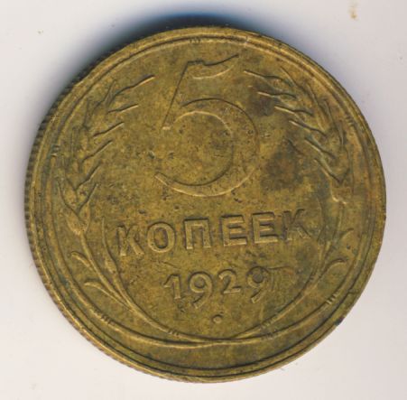 5 копеек 1929 года