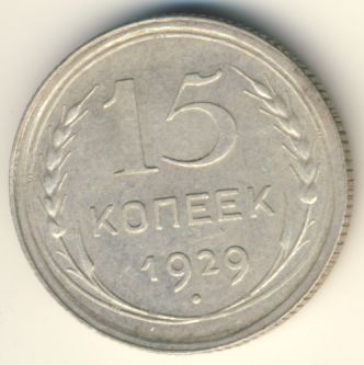15 копеек 1929 года