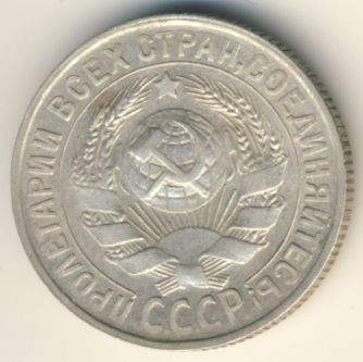 15 копеек 1929 года