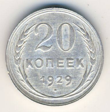20 копеек 1929 года