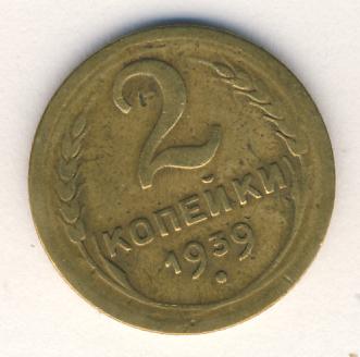 2 копейки 1939 года