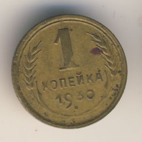 1 копейка 1930 года