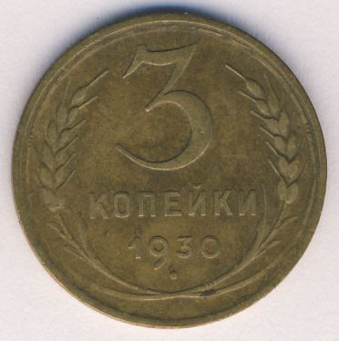 3 копейки 1930 года