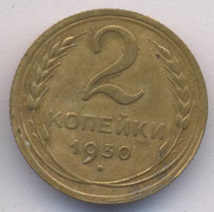2 копейки 1930 года