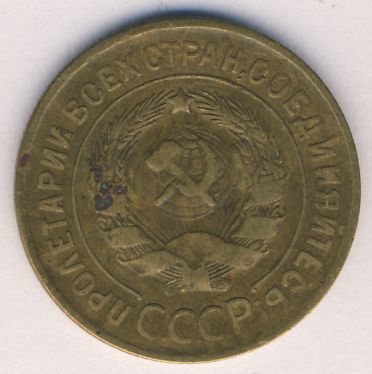 3 копейки 1930 года